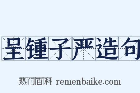 呈锺子严造句是什么意思的图片